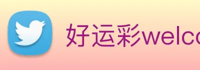 好运彩welcome logo